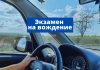 В Молдове с 8 мая при сдаче экзамена на права, вождение на полигоне отменяется Экзамен на вождение