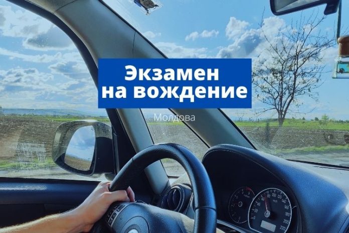 Экзамен на вождение