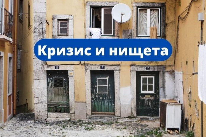 Кризис и нищета