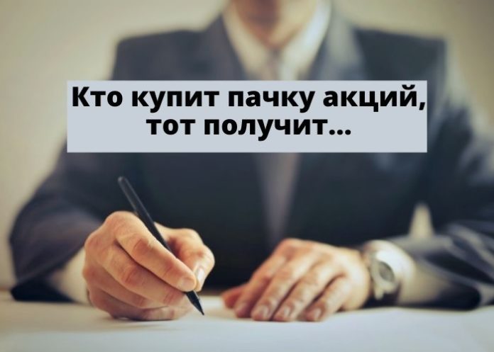 Кто купит пачку акций, тот получит...