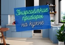 Какие самыми энергоемкими приборы на кухне кухня