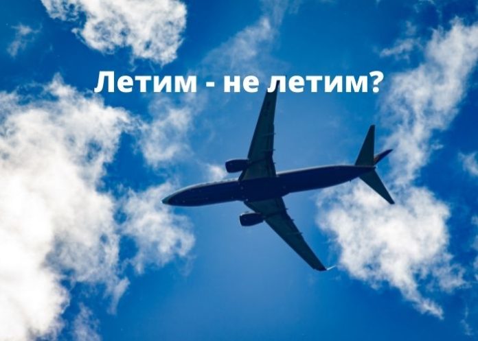 Летим - не летим