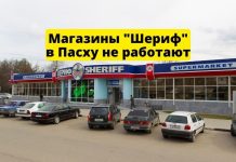 На Пасху 24 апреля все супермаркеты «Шериф» не работают Магазины Шериф в Пасху не работают
