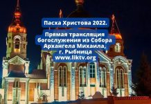 Пасха Христова 2022. Праздничное богослужение в прямом эфире из Рыбницы