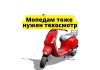Мопеды в Приднестровье также подлежат техосмотру Мопедам тоже нужен техосмотр
