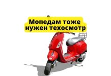Мопеды в Приднестровье также подлежат техосмотру Мопедам тоже нужен техосмотр