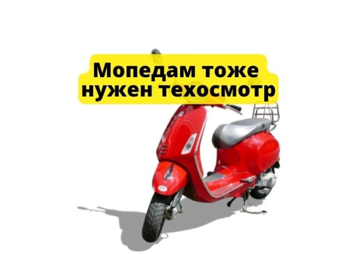 Мопедам тоже нужен техосмотр