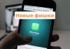 Новые опции в мессенджере WhatsApp Новые фишки WhatsApp