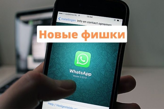 Новые фишки WhatsApp Новые фишки WhatsApp