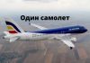 В Air Moldova остался только один самолет. Компания была продана еще в октябре 2018 года Один самолет