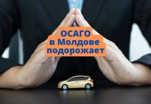 ОСАГО в Молдове хотят прировнять к Европейским стандартам. Что это значит? ОСАГО в Молдове подорожает