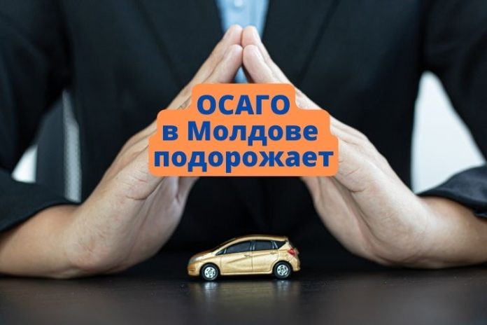 ОСАГО в Молдове подорожает