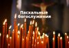 Пасхальные богослужения 2022 разрешено провести в храмах Пасхальные богослужения