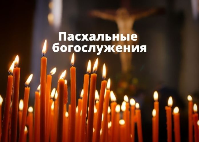 Пасхальные богослужения