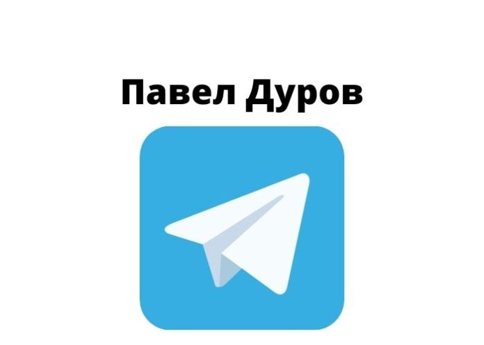 Павел Дуров