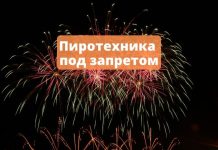 Салюты, фейерверки запрещены в Приднестровье Пиротехника под запретом