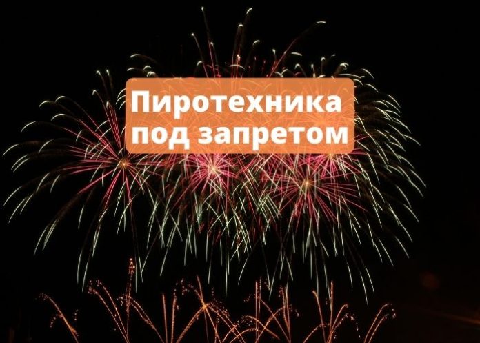 Пиротехника под запретом