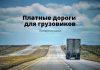 В Приднестровье размер сбора за проезд по дорогам будут корректировать налог, сбор, дороги, грузовики, дорожный фонд