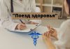 «Поезд здоровья» в Рыбницком районе Поезд здоровья
