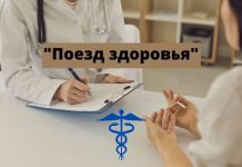 С 13 апреля «Поезд здоровья» отправляется по сёлам Рыбницкого и Каменского районов Поезд здоровья