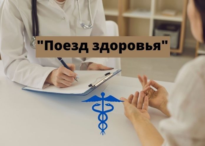 Поезд здоровья