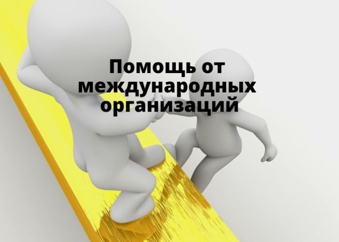 Помощь от международных организаций