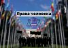 Россия досрочно прекратит полномочия в Совете ООН по правам человека Права человека