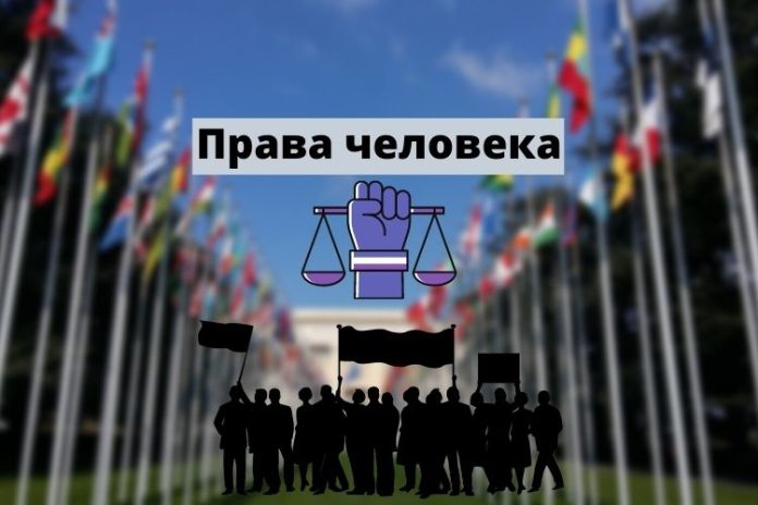 Права человека