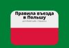 В Польше новые правила въезда для беженцев с Украины Правила въезда в Польшу