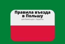 В Польше новые правила въезда для беженцев с Украины Правила въезда в Польшу