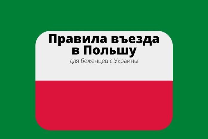 Правила въезда в Польшу Правила въезда в Польшу