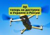 Производитель дронов DJI временно приостановит всю свою деятельность в России и Украине Производитель дронов DJI теперь не доступен в Украине и России