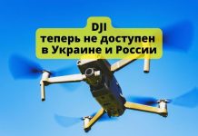 Производитель дронов DJI временно приостановит всю свою деятельность в России и Украине Производитель дронов DJI теперь не доступен в Украине и России
