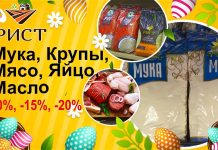 Пасхальные скидки от фирмы «РИСТ» Рист