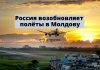 Россия открывает авиасообщения с 52 странами, в том числе в Молдову Россия возобновляет полёты в Молдову