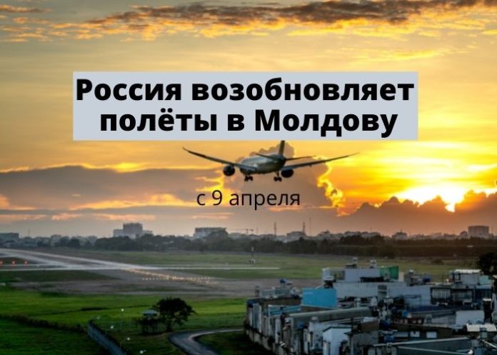 Россия возобновляет полёты в Молдову