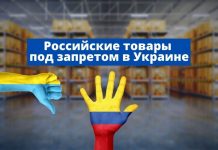 Украина запретила полностью импорт товаров из России Российские товары под запретом в Украине