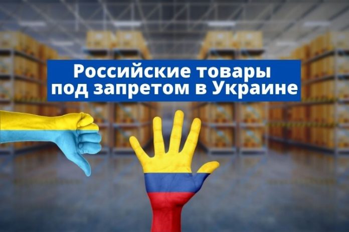 Российские товары под запретом в Украине Российские товары под запретом в Украине