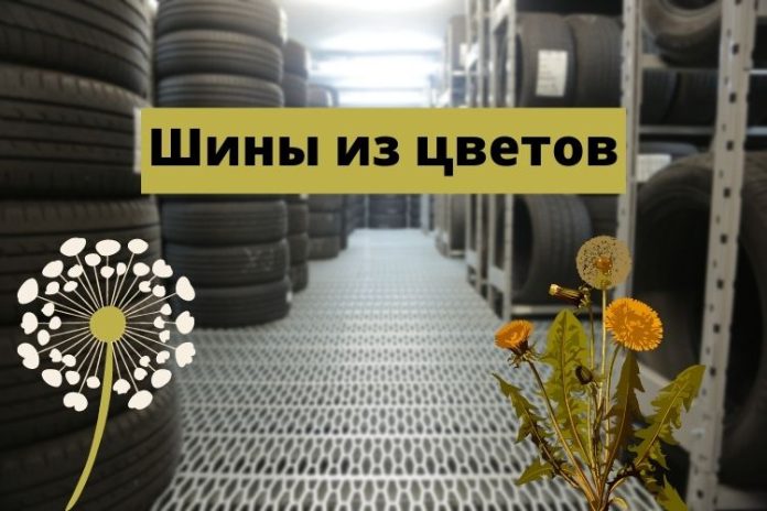 Шины из цветов