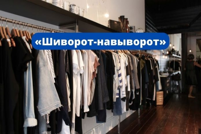 «Шиворот-навыворот» «Шиворот-навыворот»