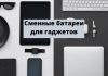 В ЕС приняли закон об использовании сменных аккумуляторов в гаджетах Сменные батареи для гаджетов