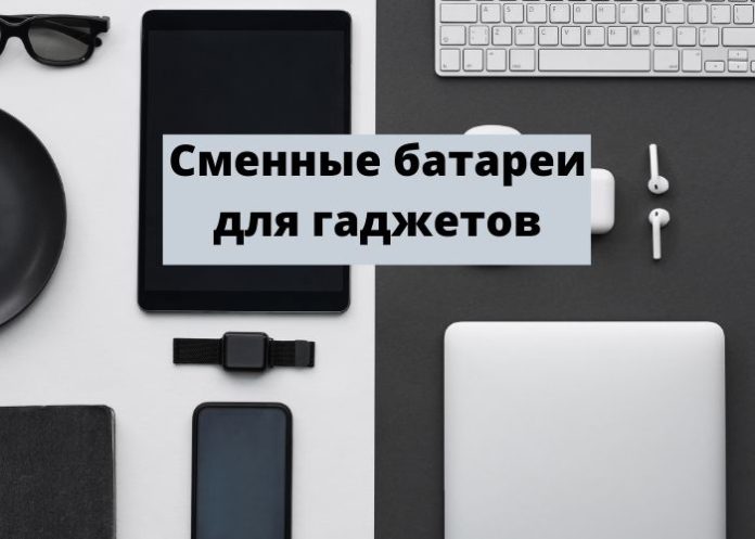 Сменные батареи для гаджетов