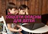 Психолог предупредила о вреде соцсетей для детей Соцсети опасны для детей