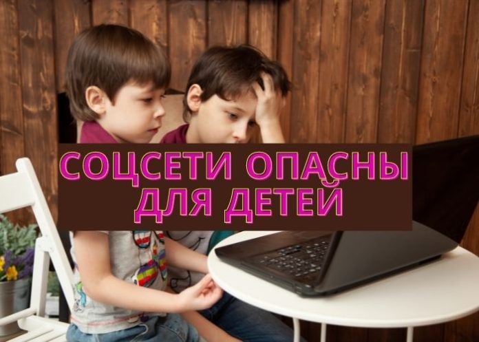 Соцсети опасны для детей Соцсети опасны для детей