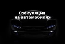 Спекулянты начали наживаться на электромобилях и дефицитных авто Спекуляция на автомобилях