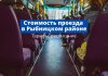 Тарифы на пригородные поездки в Рыбницком районе Стоимость проезда в Рыбницком районе. Liktv
