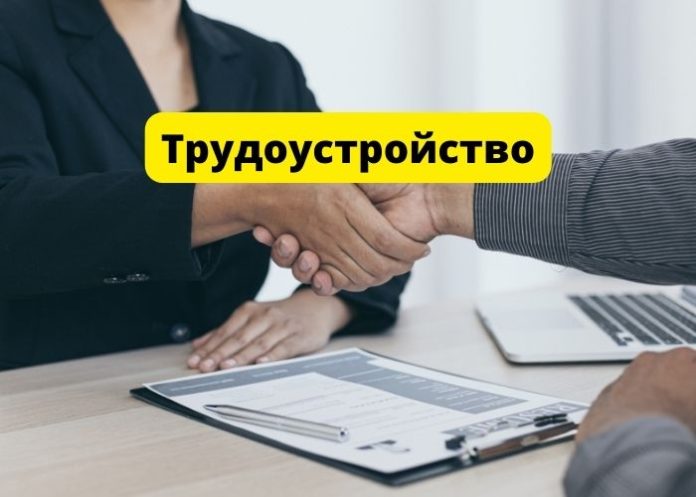 Трудоустройство