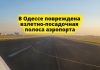 В Одессе повреждена взлетно-посадочная полоса аэропорта В Одессе повреждена взлетно-посадочная полоса аэропорта