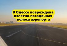 В Одессе повреждена взлетно-посадочная полоса аэропорта В Одессе повреждена взлетно-посадочная полоса аэропорта