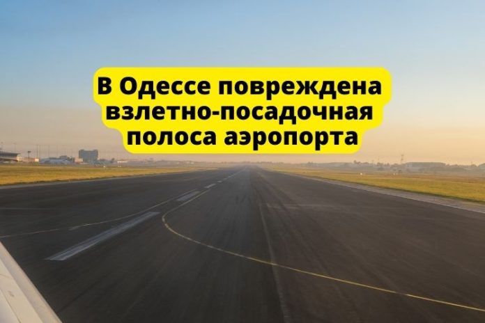В Одессе повреждена взлетно-посадочная полоса аэропорта